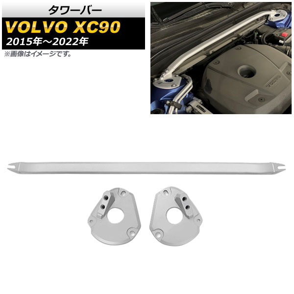 タワーバー ボルボ XC90 2015年～2022年 AP-4T1378-XC90 Tower bar