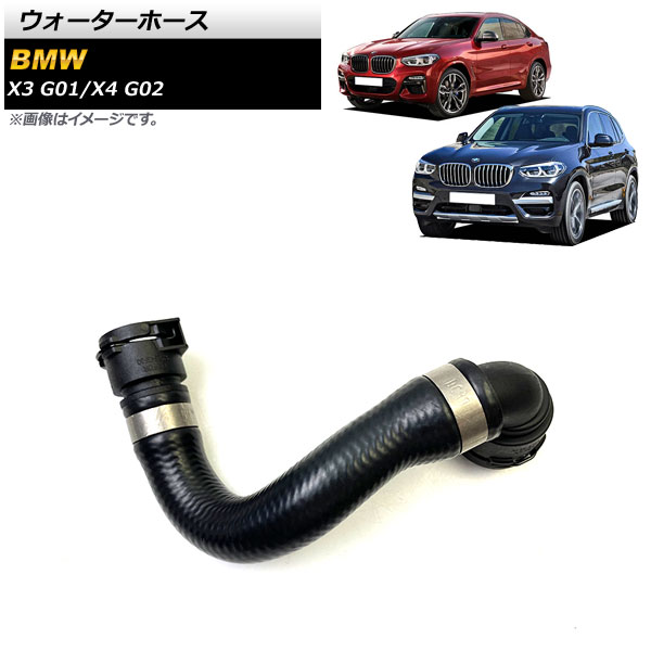 ウォーターホース BMW X4 G02 20iX/30iX 2018年～2019年 Water hose