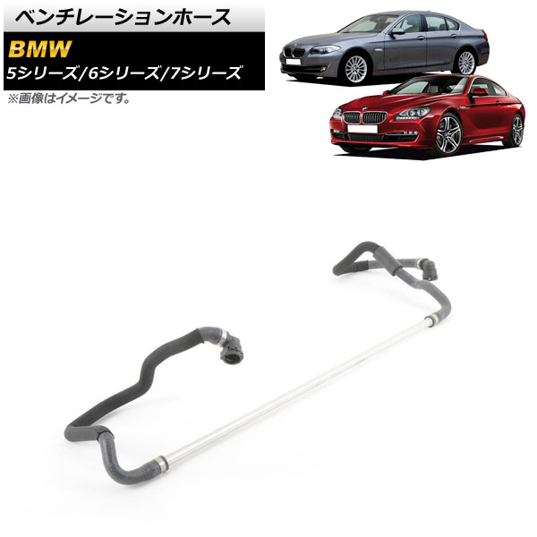 ベンチレーションホース BMW 7シリーズ F01/F02 740i/740Li 2009年～2015年 Ventilation hose
