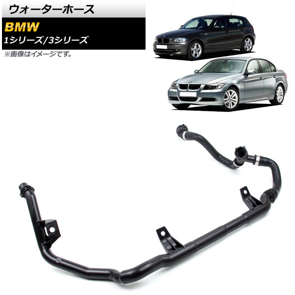 ウォーターホース BMW 1シリーズ E81/E82/E87/E88 116i/118i/120i/125i/128i/130i 2006年~2013年 入数:1個 Water hose|オートパーツエージェンシー2号店