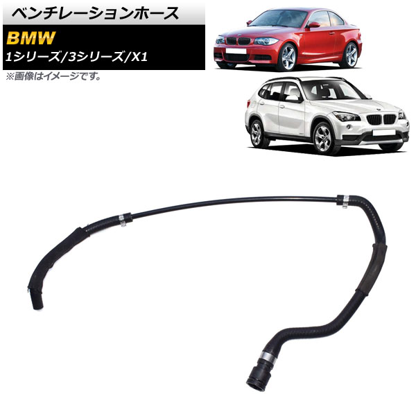 ベンチレーションホース BMW X1 E84 18i/20i/28i 2012年～2015年 入数：1個 Ventilation hose