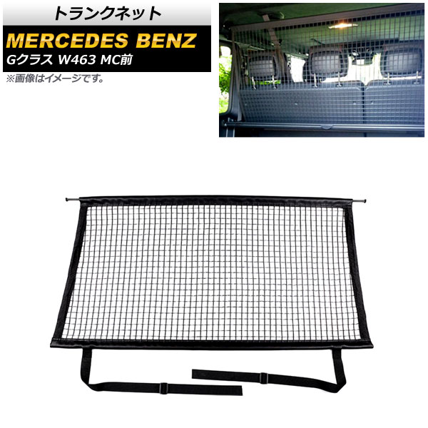 楽天市場】メルセデス ベンツ Gクラス カーゴネット トンランク