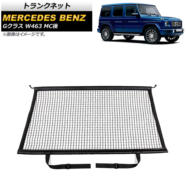 トランクネット メルセデス・ベンツ Gクラス W463 G350,G400,G550 MC後 2018年～ ブラック ポリエステル製 Bタイプ AP-AS595-B Trunknet｜オートパーツエージェンシー2号店