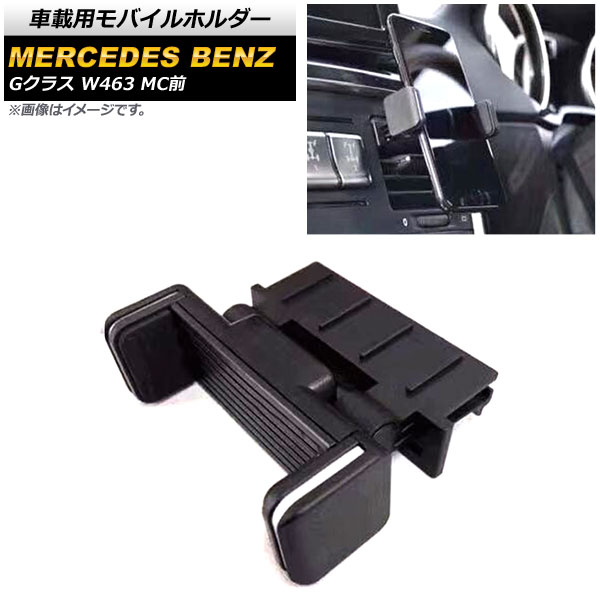 車載用モバイルホルダー メルセデス・ベンツ Gクラス W463 G350,G500,G55,G63 MC前 1994年～2019年 ブラック ABS樹脂製 エアコン吹き出し口タイプ AP-AS596 vehicle mobile holder｜オートパーツエージェンシー2号店
