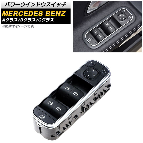 パワーウインドウスイッチ メルセデス・ベンツ Gクラス W463 G350,G400,G550 MC後 2018年～ Bタイプ 3ピン 運転席用 ミラー格納スイッチ無し Power window switch