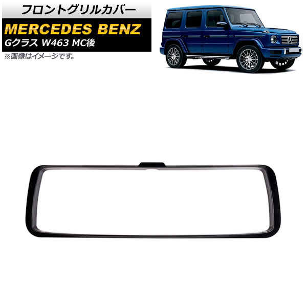フロントグリルカバー メルセデス・ベンツ Gクラス W463 G350,G500,G63 MC後 2018年～ ブラック PP素材 AP-FG481 Front grill cover｜オートパーツエージェンシー2号店