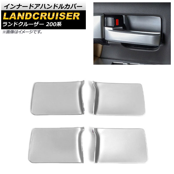 インナードアハンドルカバー トヨタ ランドクルーザー 200系 2007年09月～2021年07月 マットシルバー ABS樹脂製 AP-IT1745-MSI 入数：1セット(4個) Innavual handle cover