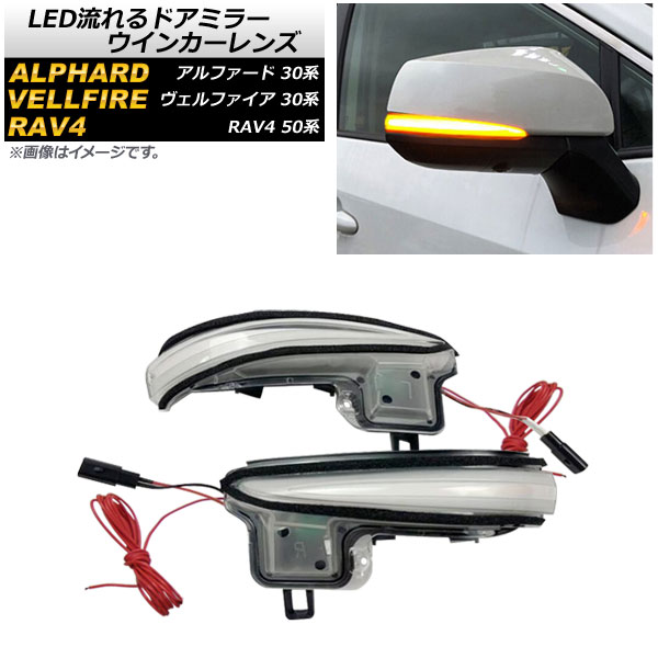 LED流れるドアミラーウインカーレンズ トヨタ ヴェルファイア/ヴェルファイアハイブリッド 30系 前期/後期 2015年01月～ クリアレンズ 入数：1セット(左右) flowing door mirror turn signal lens