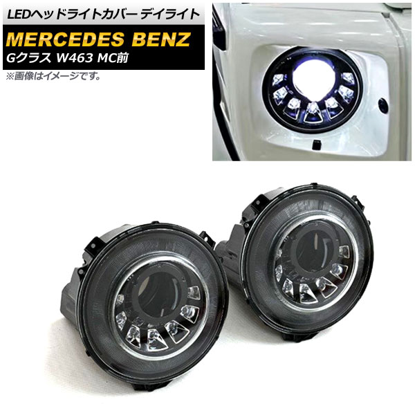 LEDヘッドライトカバー デイライト メルセデス・ベンツ Gクラス W463 G350,G400,G500,G55,G63,G65 MC前 2007年～2019年 ブラックインナー AP-LL423 入数：1セット(左右) headlight cover daylight