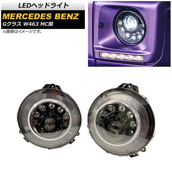 LEDヘッドライト メルセデス・ベンツ Gクラス W463 G350,G500,G63 MC前 2007年～2019年 ブラックインナー デイライト機能付 AP-LL424 入数：1セット(左右) headlight 54,600円
