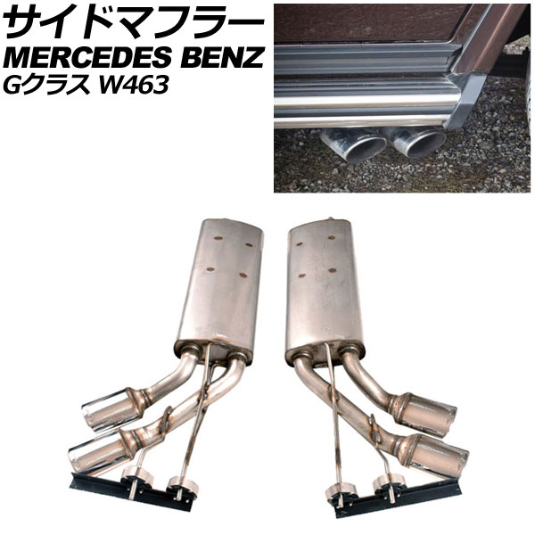 サイドマフラー メルセデス・ベンツ Gクラス W463 G500/G550/G63 2008年～2019年 シルバー ステンレス製 左右4本出し オーバル 入数：1セット(左右) AP-XT1481 Side muffler｜オートパーツエージェンシー2号店