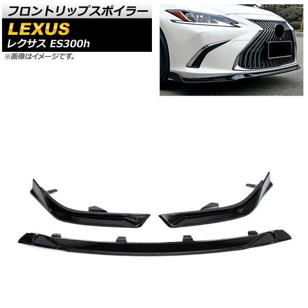 フロントリップスポイラー レクサス ES300h AXZH10/AXZH11 2018年10月~ ブラック ABS樹脂製 AP-XT1482-BK 入数:1セット(3個) Front lip spoiler|オートパーツエージェンシー2号店