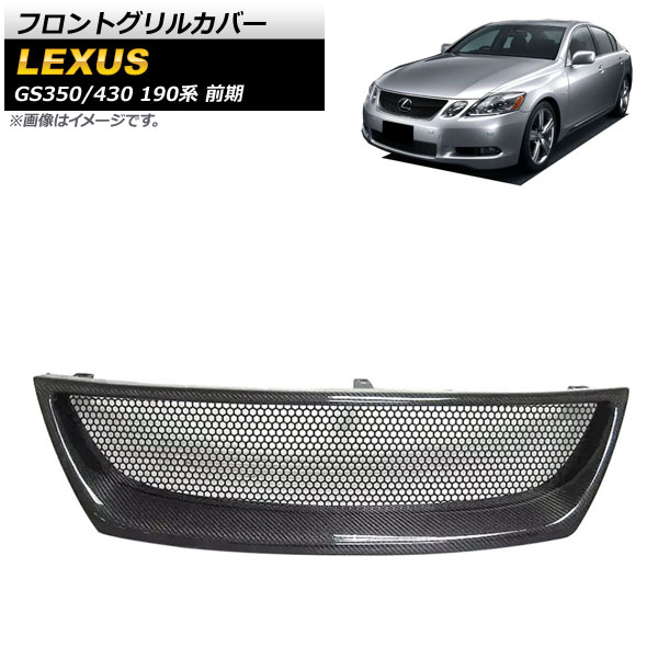フロントグリルカバー レクサス GS350/GS430 190系 前期 2005年～2007年 ブラックカーボン カーボンファイバー製 AP-XT1491 Front grill cover