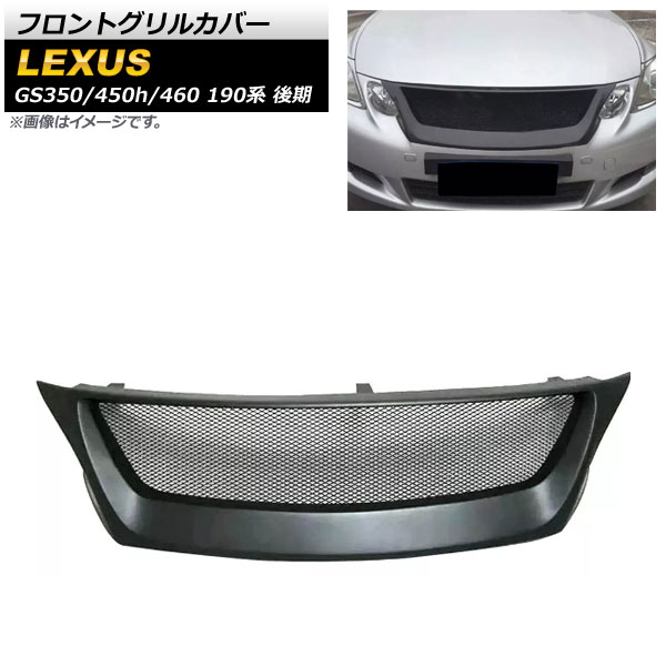 フロントグリルカバー レクサス GS350/GS450h/GS460 190系 後期 2007年～2011年 ブラック プラスチック製 AP-XT1492 Front grill cover