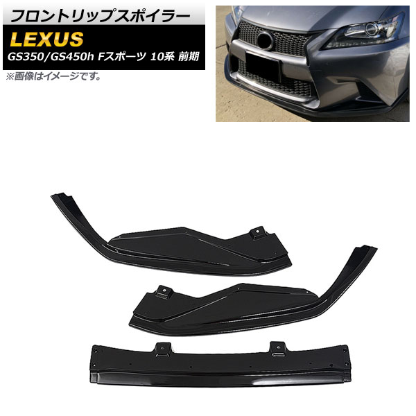 レクサス GS Fスポーツ GRL10 前期型 フロントリップスポイラー 黒 レクサス GS フロントリップスポイラー GRL10 GRL11