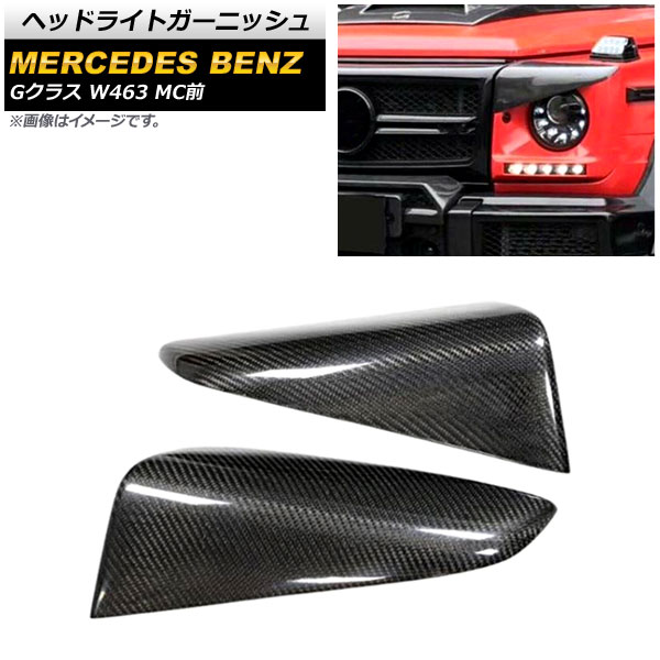 ヘッドライトガーニッシュ メルセデス・ベンツ Gクラス W463 G500,G55,G63,G65 MC前 1994年～2019年 ブラックカーボン カーボンファイバー製 AP-XT1496 入数：1セット(左右) Headlight garnish