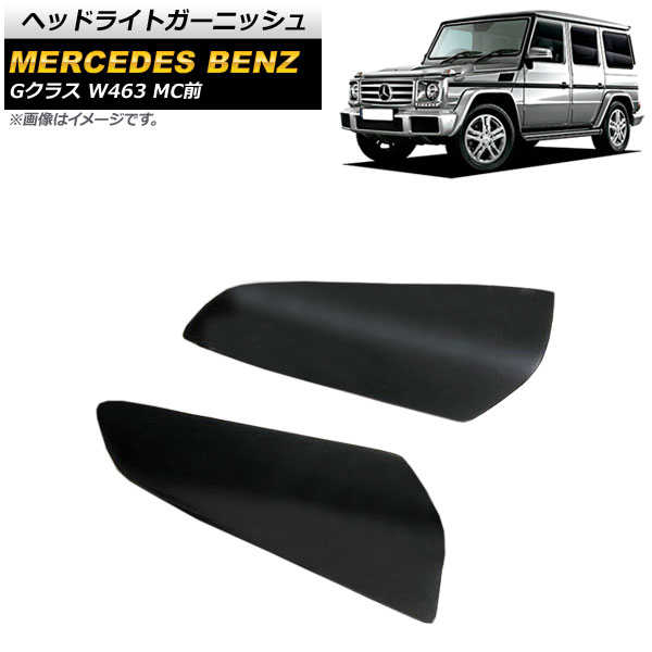 ヘッドライトガーニッシュ メルセデス・ベンツ Gクラス W463 G500,G55,G63,G65 MC前 1994年～2019年 未塗装 FRP製 AP-XT1497 入数：1セット(左右) Headlight garnish