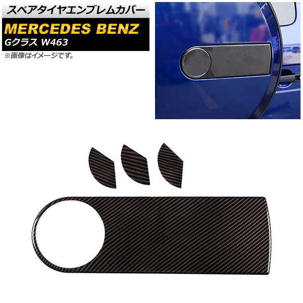 スペアタイヤエンブレムカバー メルセデス・ベンツ Gクラス W463 G350,G400,G500,G63 2013年～ ブラックカーボン ABS樹脂製 AP-XT1505-BKC 入数：1セット(4個) Spare tire emblem cover