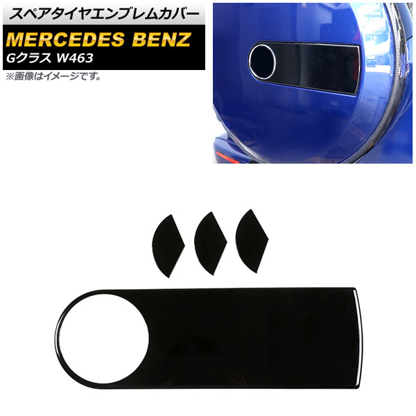 スペアタイヤエンブレムカバー メルセデス・ベンツ Gクラス W463 G350,G400,G500,G63 2013年～ ピアノブラック ABS樹脂製 AP-XT1505-PBK 入数：1セット(4個) Spare tire emblem cover