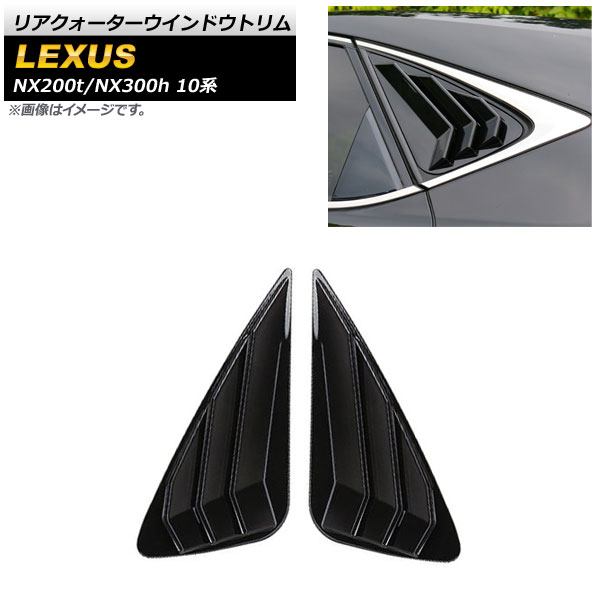 リアクォーターウインドウトリム レクサス NX200t/NX300h 10系 2014年～2020年 ブラック ABS樹脂製 AP-XT1512-BK 入数：1セット(左右) Rear Quarter Window Trim