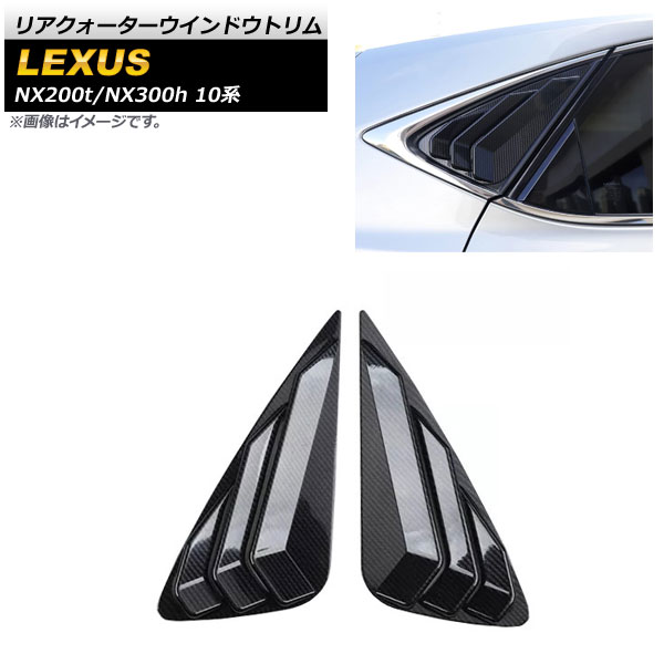 リアクォーターウインドウトリム レクサス NX200t/NX300h 10系 2014年～2020年 ブラックカーボン ABS樹脂製 AP-XT1512-BKC 入数：1セット(左右) Rear Quarter Window Trim 7,448円