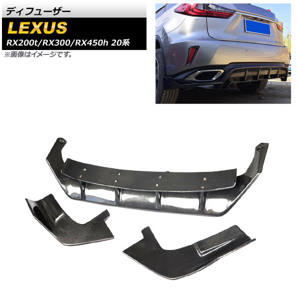 ディフューザー レクサス RX200t/RX300/RX450h 20系 2015年～ ブラックカーボン カーボンファイバー製 AP-XT1519 入数：1セット(3個) Diffuser