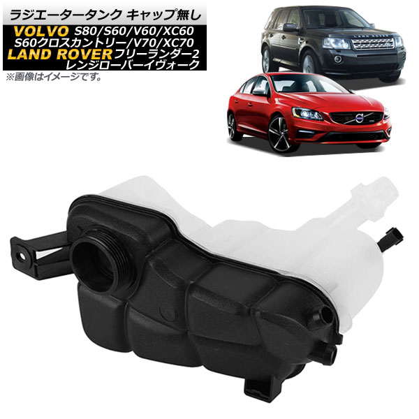 ラジエータータンク キャップ無し ボルボ S60 2011年~2018年 No radiator tank cap|オートパーツエージェンシー2号店