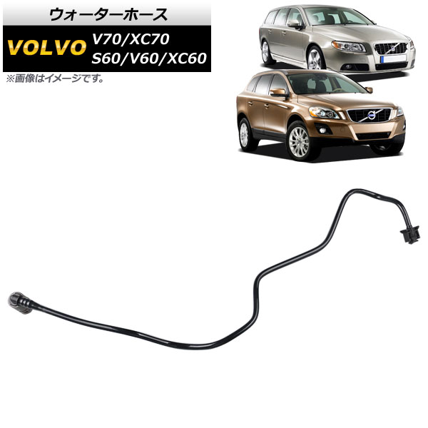 AP ウォーターホース ボルボ V60 2011cc 2016年〜