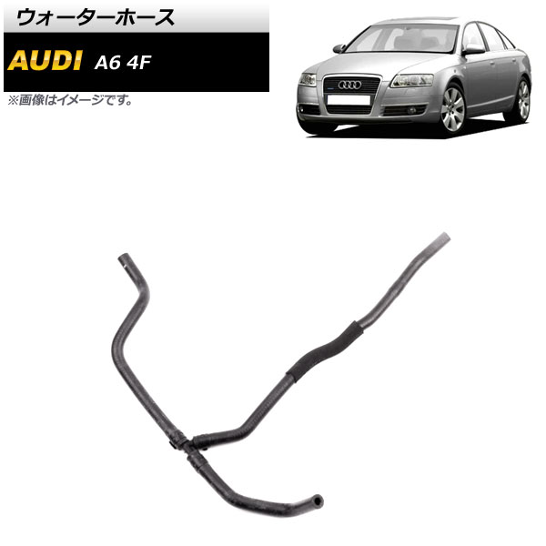 ウォーターホース アウディ A6 4F 2004年～2011年 AP-4T1493 Water hose