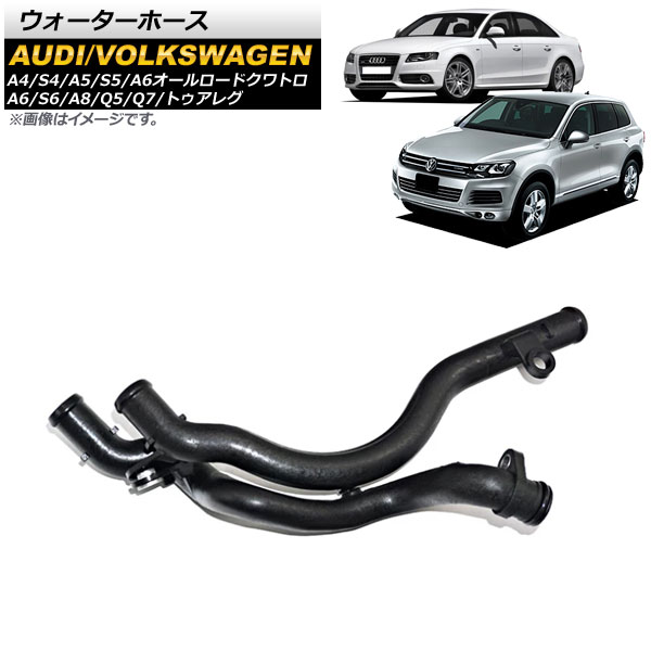 AP ウォーターホース アウディ Q7 4L 2010年〜2015年