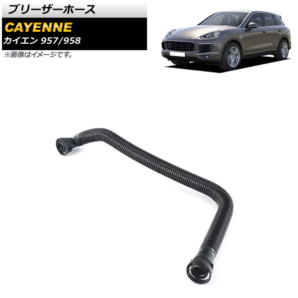 ブリーザーホース ポルシェ カイエン 957/958 2008年～2018年 AP-4T1570 Barezer hose