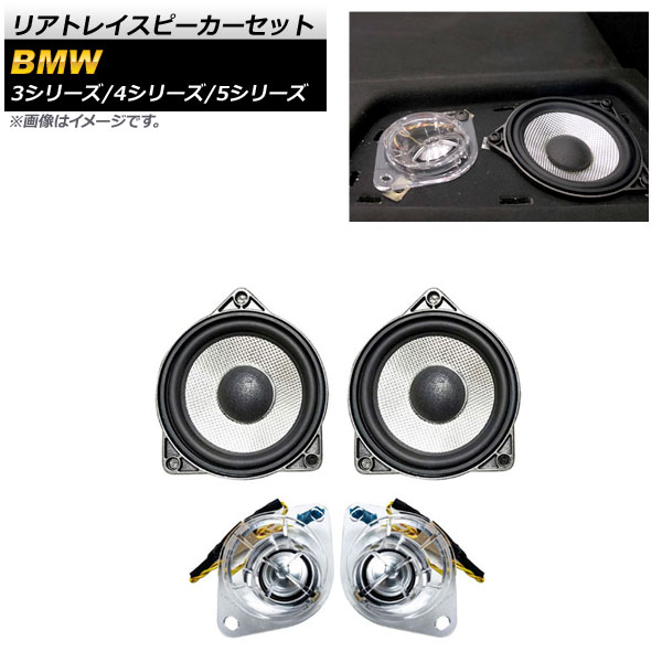 リアトレイスピーカーセット BMW 5シリーズ F10/F11/G30/G31 2009年～ 入数：1セット(4個) Rear tray speaker set 39,800円