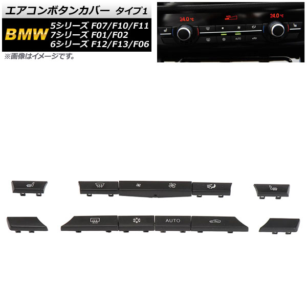エアコンボタンカバー BMW 7シリーズ F01/F02 2009年～2015年 タイプ1 入数：1セット(11個) Air conditioner button cover