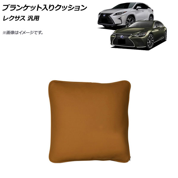 AP ブランケット入りクッション ライトブラウン 革製 レクサス 汎用 AP-IT1771-LBR Blanket cushion|オートパーツエージェンシー2号店