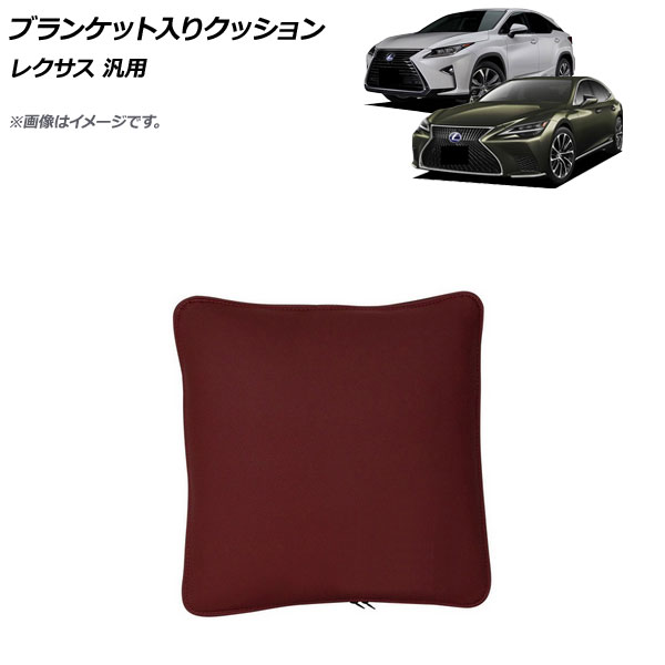AP ブランケット入りクッション レッド 革製 レクサス 汎用 AP-IT1771-RD Blanket cushion｜オートパーツエージェンシー2号店