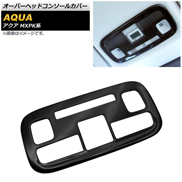 オーバーヘッドコンソールカバー トヨタ アクア MXPK系 全グレード対応 2021年07月～ ピアノブラック ABS樹脂製 AP-IT1774-PBK Overhead console cover