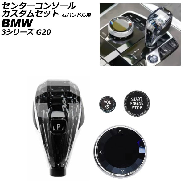 センターコンソールカスタムセット BMW 3シリーズ G20 右ハンドル用 2019年03月～ シルバー 入数：1セット(4個) AP-IT1782 Center console custom set｜オートパーツエージェンシー2号店