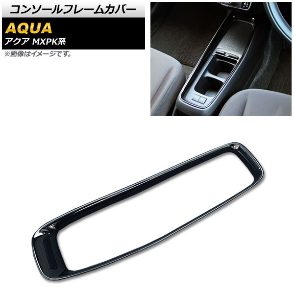 コンソールフレームカバー トヨタ アクア MXPK系 全グレード対応 2021年07月～ ピアノブラック ABS樹脂製 AP-IT1789-PBK Console frame cover 9,563円