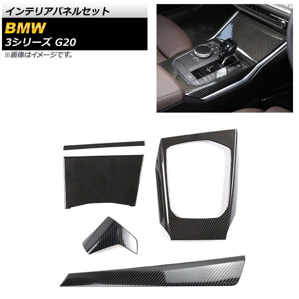 インテリアパネルセット BMW 3シリーズ G20 2019年03月～ ブラックカーボン カーボンファイバー製 AP-IT1798 入数：1セット(5個) Interior panel set｜オートパーツエージェンシー2号店 31,759円