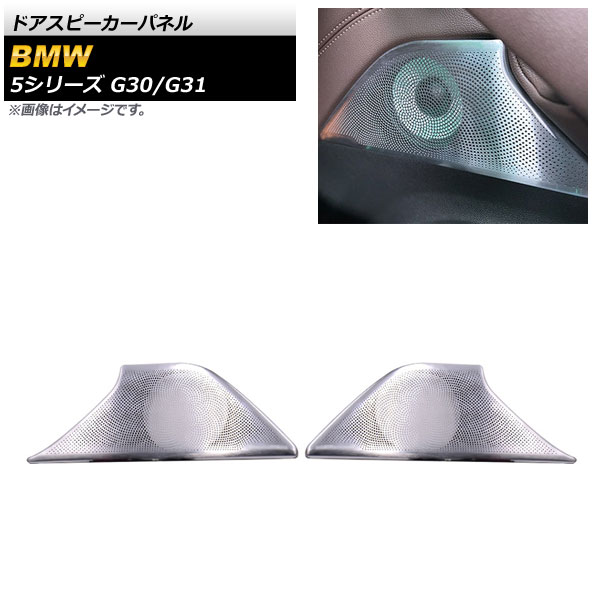 ドアスピーカーパネル BMW 5シリーズ G30/G31 アンビエントライト搭載車用 2017年02月～ シルバー フロント AP-IT1812 入数：1セット(2個) Door speaker panel
