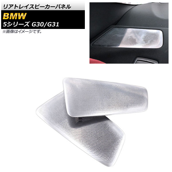リアトレイスピーカーパネル BMW 5シリーズ G30/G31 2017年02月~ シルバー AP-IT1815 入数:1セット(2個) Rear tray speaker panel|オートパーツエージェンシー2号店
