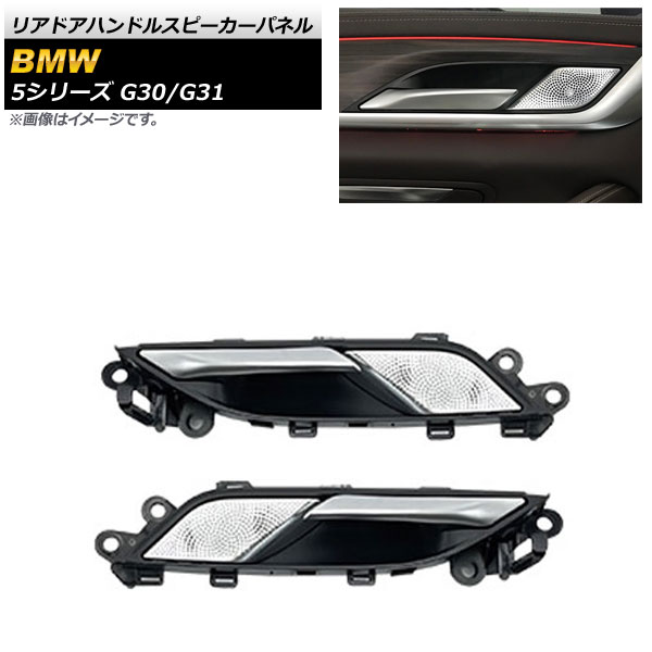 リアドアハンドルスピーカーパネル BMW 5シリーズ G30/G31 2017年02月～ シルバー AP-IT1816 入数：1セット(2個) Reardoor handle speaker panel｜オートパーツエージェンシー2号店
