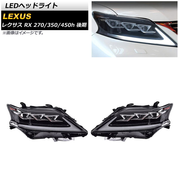 LEDヘッドライト レクサス RX270/350/450h 2012年04月~2015年10月 クリアレンズ シーケンシャルウインカー連動 AP-LL426 入数:1セット(左右) headlight|オートパーツエージェンシー2号店