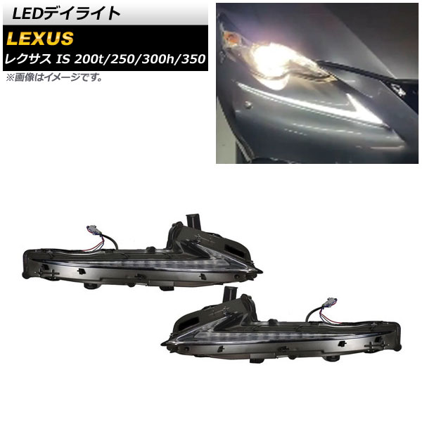 LEDデイライト レクサス IS200t/250/300h/350 2013年05月～2016年10月 ホワイト/イエロー シーケンシャルウインカー連動 AP-LL428 入数：1セット(左右) daylight｜オートパーツエージェンシー2号店