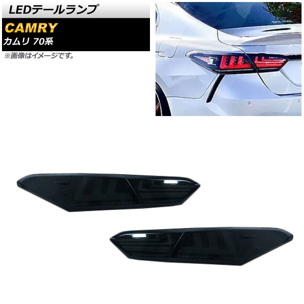 LEDテールランプ トヨタ カムリ AXVH70/AXVH75 2017年07月～ スモーク AP-RF134-SM 入数：1セット(左右) tail lamp 40,495円
