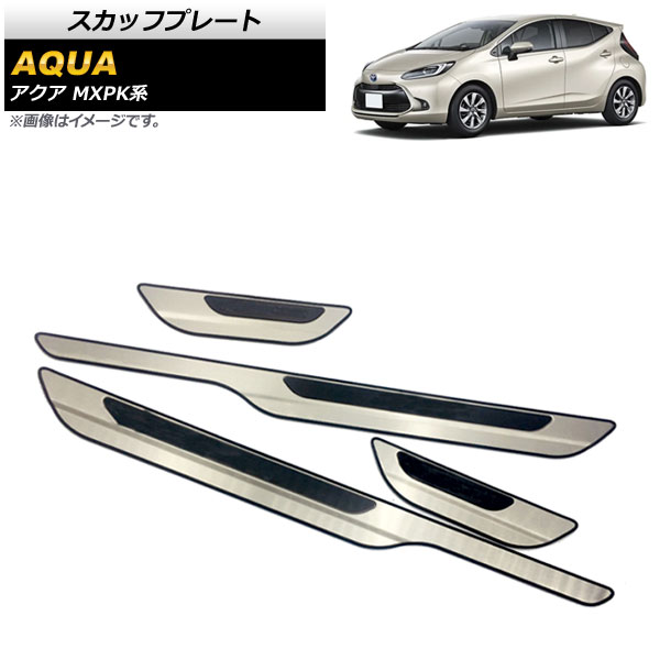 スカッフプレート トヨタ アクア MXPK系 全グレード対応 2021年07月～ シルバー ステンレス製 AP-SG241-SI 入数：1セット(4個) Scuff plate