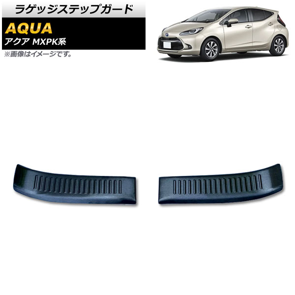 ラゲッジステップガード トヨタ アクア MXPK系 全グレード対応 2021年07月～ ブラック ステンレス製 ヘアライン仕上げ AP-SG242-BK 入数：1セット(2個) Luggage step guard