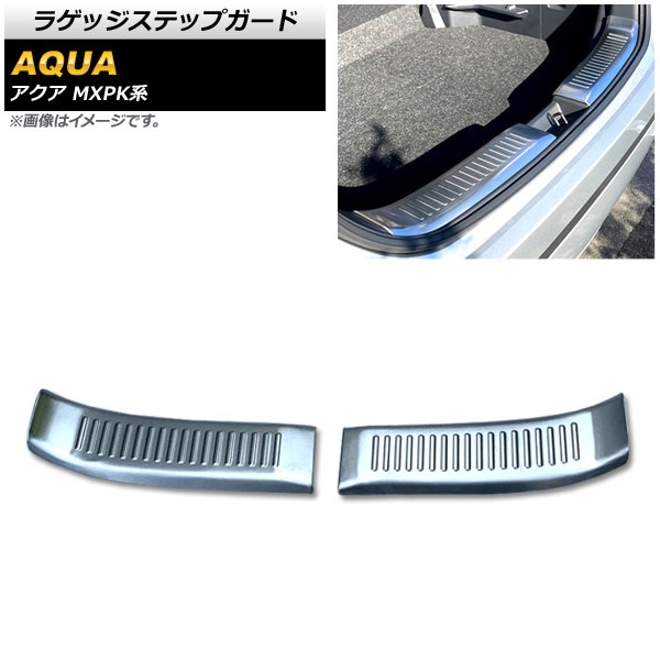 ラゲッジステップガード トヨタ アクア MXPK系 全グレード対応 2021年07月～ シルバー ステンレス製 ヘアライン仕上げ AP-SG242-SI 入数：1セット(2個) Luggage step guard
