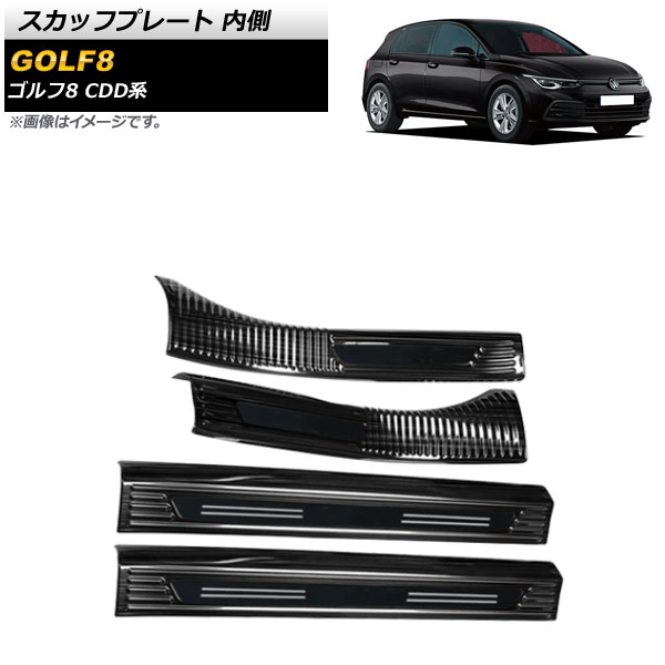 スカッフプレート フォルクスワーゲン ゴルフ8 CDD系 2021年06月～ ブラック×ブラック 内側 ステンレス製 AP-SG244-BKBK 入数：1セット(4個) Scuff plate