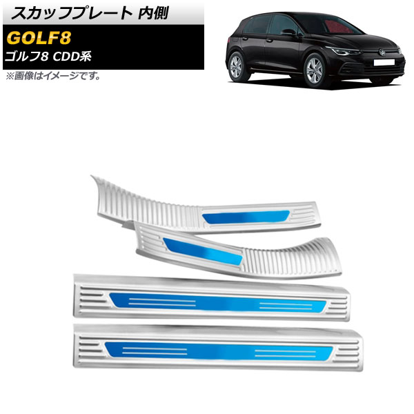 スカッフプレート フォルクスワーゲン ゴルフ8 CDD系 2021年06月～ シルバー×ブルー 内側 ステンレス製 AP-SG244-SIBL 入数：1セット(4個) Scuff plate